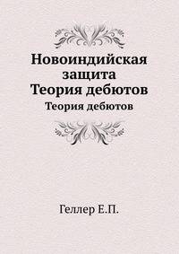 Новоиндийская защита. Теория дебютов