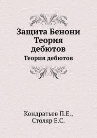 Защита Бенони. Теория дебютов
