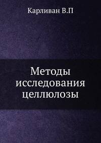 Методы исследования целлюлозы