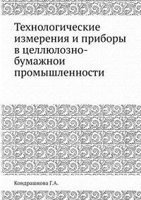 Технологические измерения и приборы в целлюлозно-бумажнои? промышленности