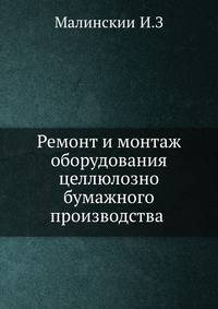 Ремонт и монтаж оборудования целлюлозно бумажного производства