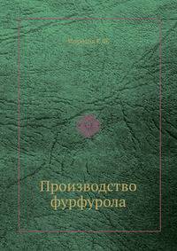 Производство фурфурола