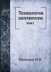Технология целлюлозы. том1