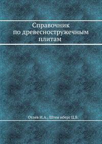 Отлев И.А., Штеи?нберг Ц.Б. Справочник по древесностружечным плитам [1983].djvu