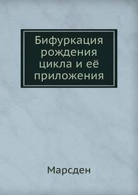 Бифуркация рождения цикла и её приложения
