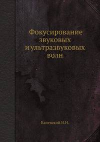 Фокусирование звуковых и ультразвуковых волн