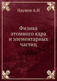 Физика атомного ядра и элементарных частиц