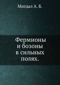 Фермионы и бозоны в сильных полях.