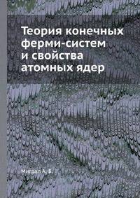 Теория конечных ферми-систем и свойства атомных ядер. 1983., 430стр.djvu