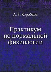 Практикум по нормальной физиологии