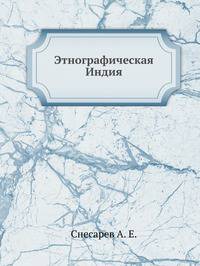 Этнографическая Индия