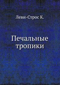 Печальные тропики
