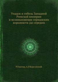 Упадок и гибель Западной Римской империи. И возникновение германских королевств до середины VI века
