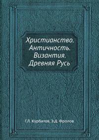 Христианство. Античность, Византия, Древняя Русь