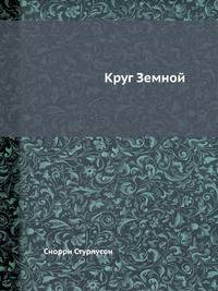Круг Земной