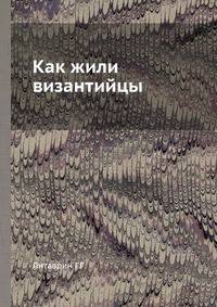 Как жили византийцы
