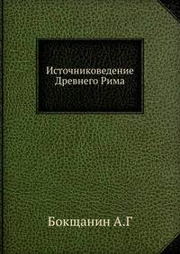 Источниковедение Древнего Рима