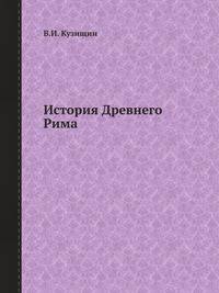 История Древнего Рима