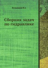 Сборник задач по гидравлике