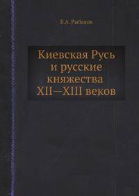 Киевская Русь и русские княжества XII—XIII веков