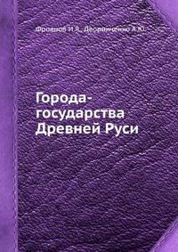 Города-государства Древней Руси