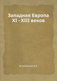 Западная Европа XI - XIII веков