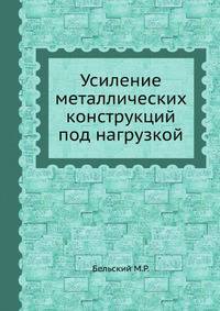 Усиление металлических конструкций под нагрузкой