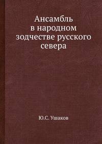 Ансамбль в народном зодчестве русского севера