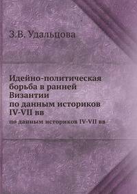 Идейно-политическая борьба в ранней Византии. по данным историков IV-VII вв