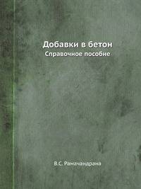 Добавки в бетон. Справочное пособие