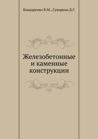 Железобетонные и каменные конструкции