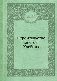 Строительство мостов. Учебник