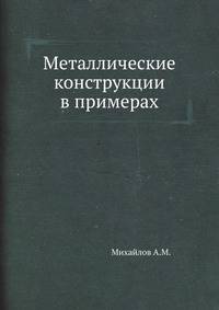Металлические конструкции в примерах
