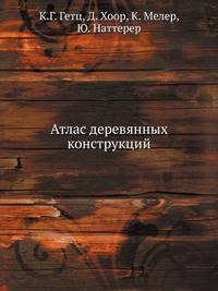 Атлас деревянных конструкций