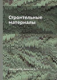 Строительные материалы