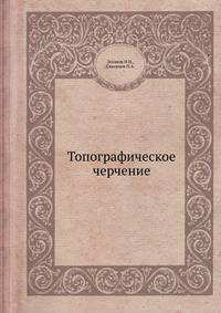 Топографическое черчение