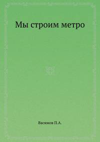 Мы строим метро
