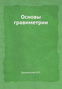 Основы гравиметрии