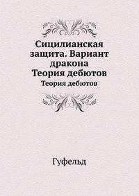 Сицилианская защита. Вариант дракона. Теория дебютов