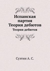Испанская партия. Теория дебютов