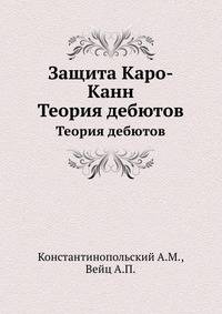 Защита Каро-Канн. Теория дебютов