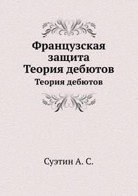 Французская защита. Теория дебютов