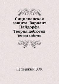 Сицилианская защита. Вариант Найдорфа. Теория дебютов