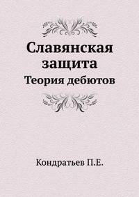 Славянская защита. Теория дебютов