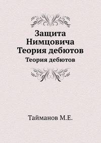 Защита Нимцовича. Теория дебютов