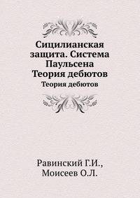 Сицилианская защита. Система Паульсена. Теория дебютов