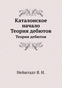 Каталонское начало. Теория дебютов