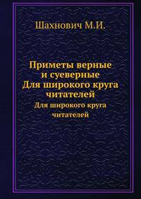 Приметы верные и суеверные. Атеистические очерки народного знания и бытового суеверия