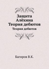 Защита Алёхина. Теория дебютов