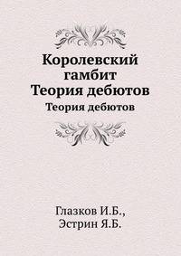 Королевский гамбит. Теория дебютов